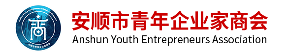 安顺市青年企业家商会