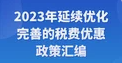 延续优化完善的税费优惠政策汇编(2023版）